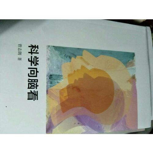 科学向脑看