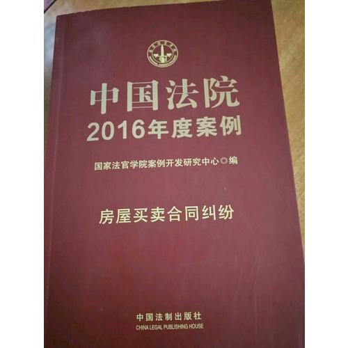 中国法院2016年度案例：房屋买卖合同纠纷