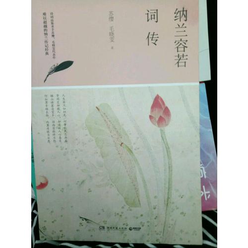 纳兰容若词传