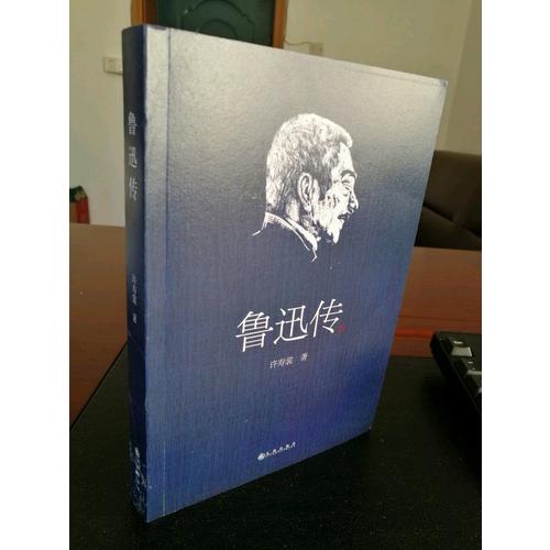 鲁迅传（许寿裳版领读经典）