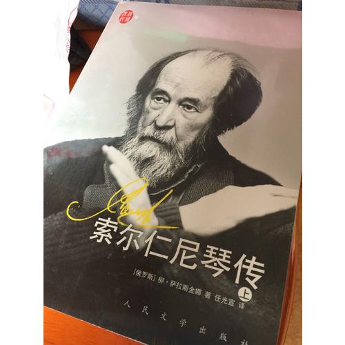汉译传记丛书：索尔仁尼琴传