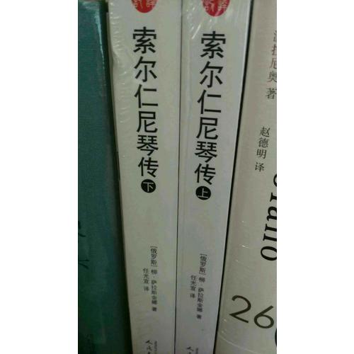汉译传记丛书：索尔仁尼琴传