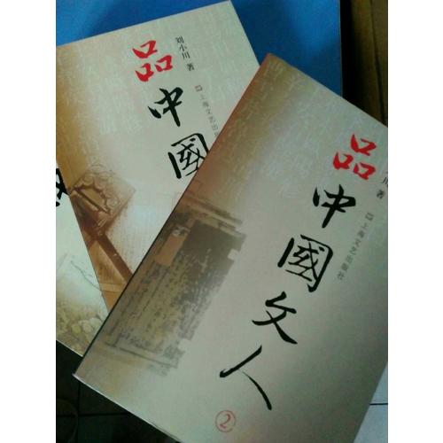 品中国文人2：刘小川新作