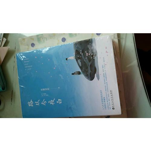 路从今夜白（全二册）