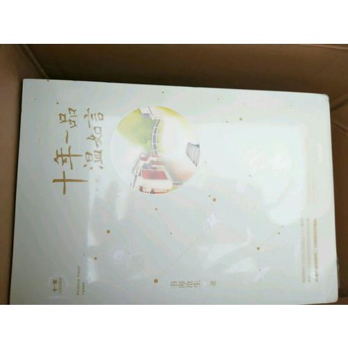 十年一品温如言(珍藏版)（全三册）