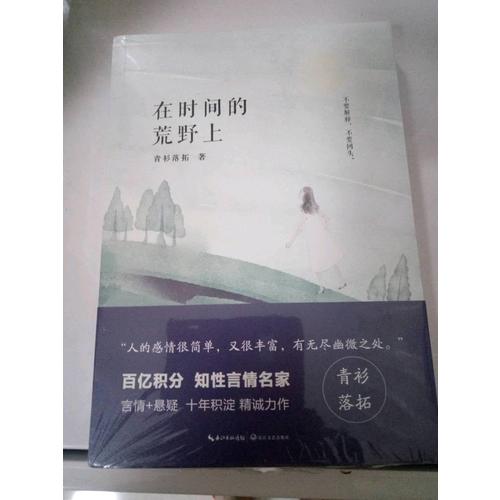 在时间的荒野上