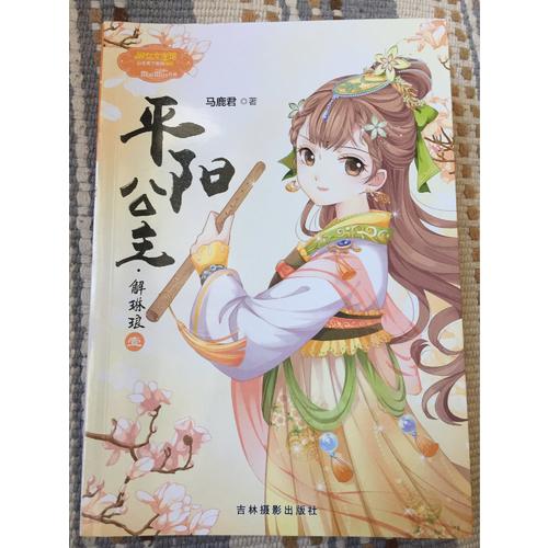 意林小小姐公主天下系列4--平阳公主·解琳琅（壹）升级版