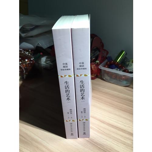 生活的艺术（全两册）