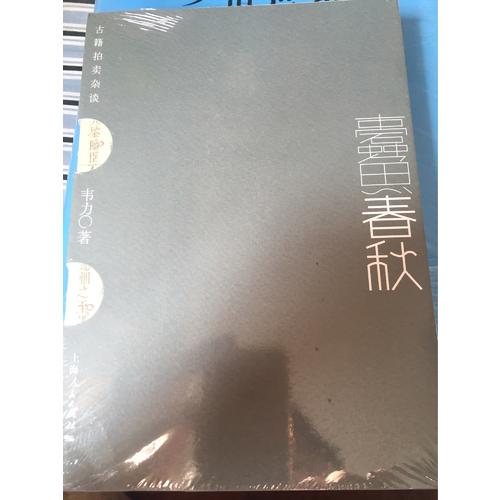 蠹鱼春秋：古籍拍卖杂谈