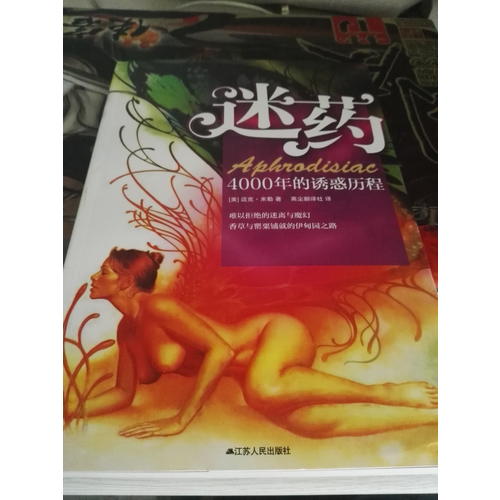 迷药：4000年的诱惑历程