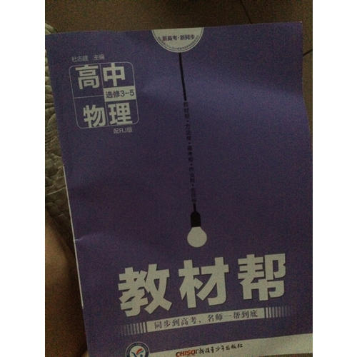 2018版教材帮物理选修3-5人教版RJ