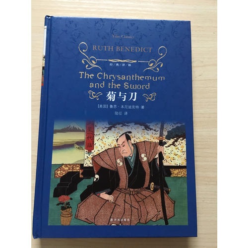 菊与刀：日本文化模式（精装）