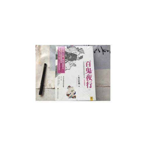 百鬼夜行（全二册）