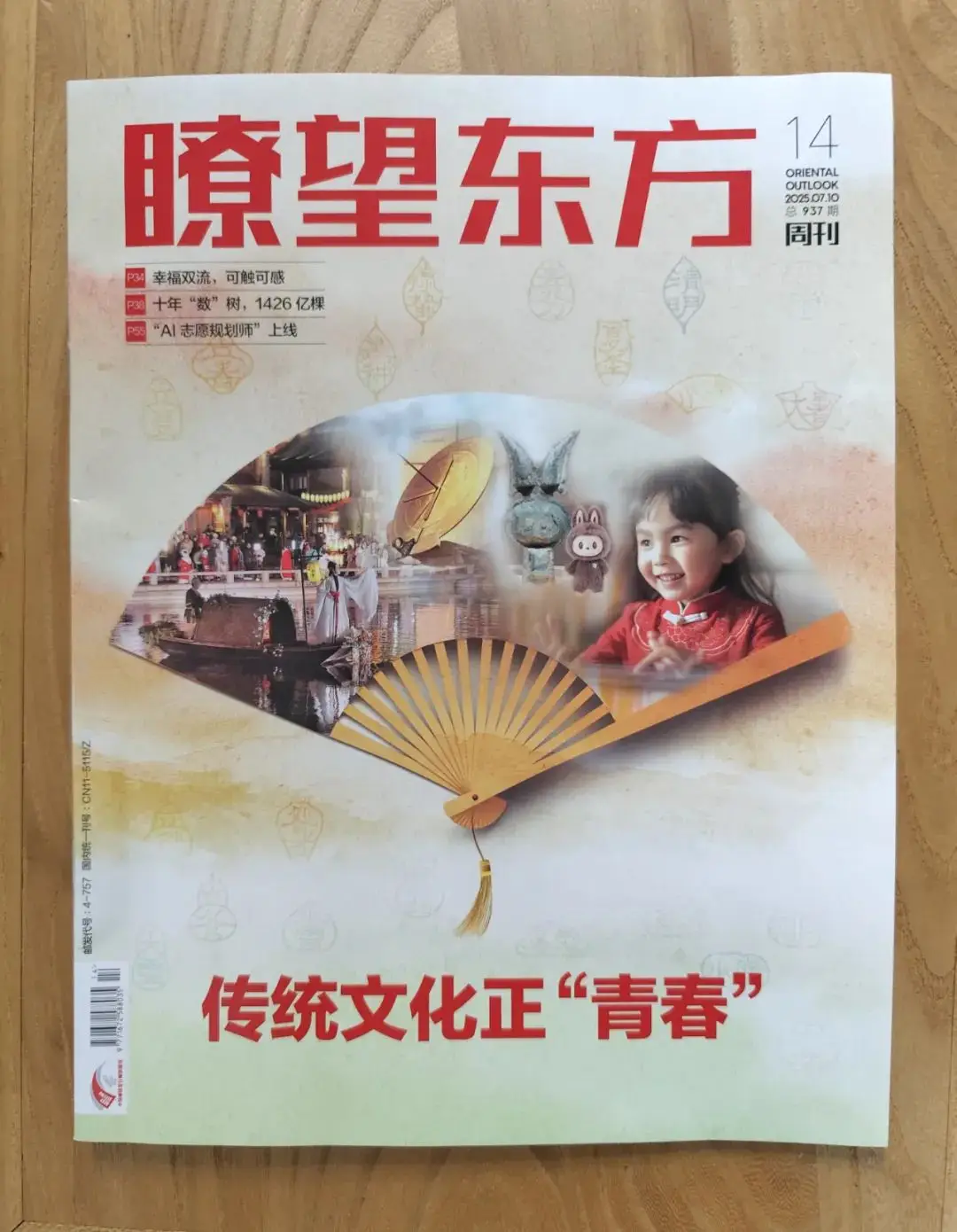 瞭望东方周刊