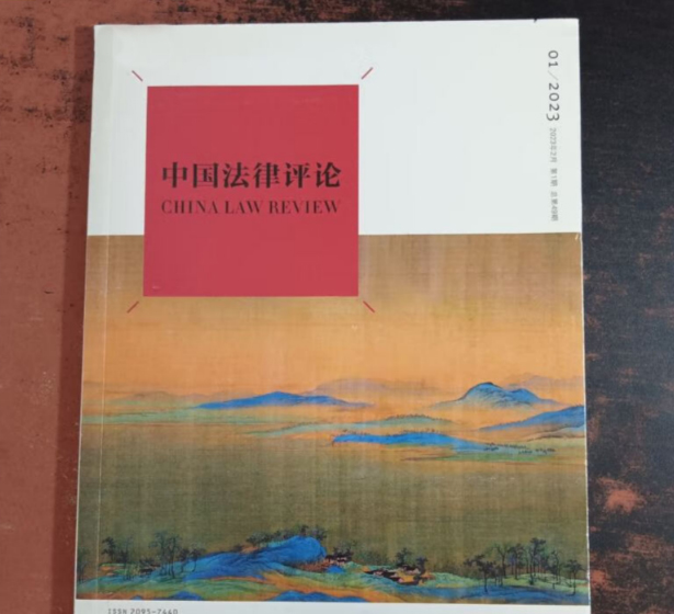 中国法律评论