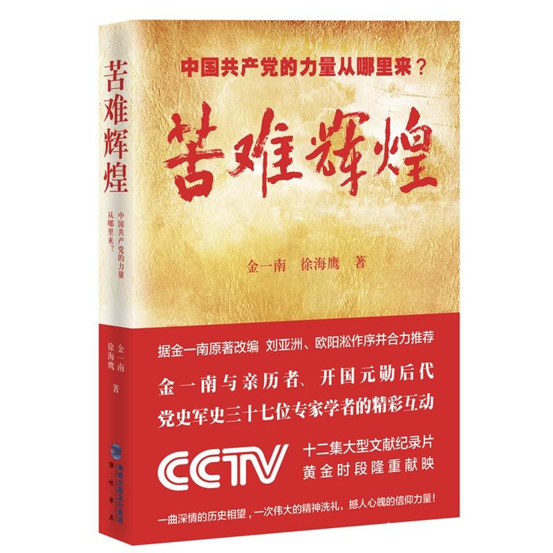 苦难辉煌：中国党的力量从哪里来？图书