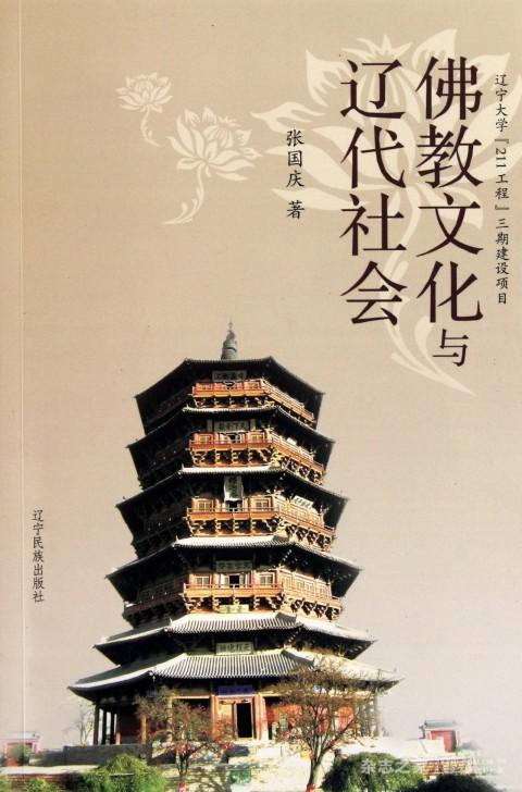 佛教文化与辽代社会图书