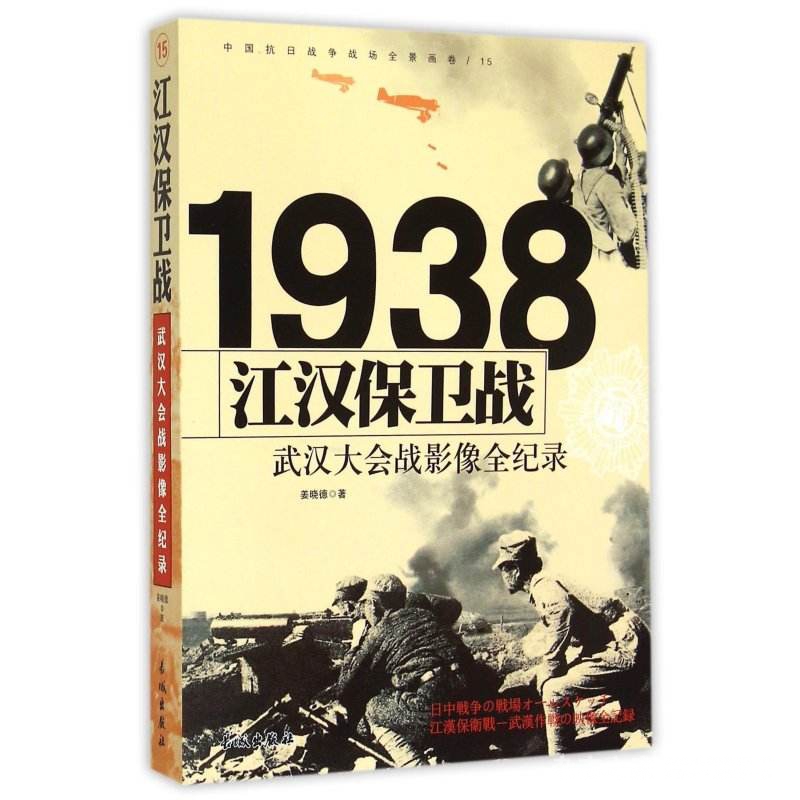 1938江汉保卫战：武汉大会战影像全纪录图书