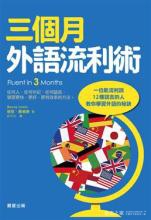 三个月外语流利术图书