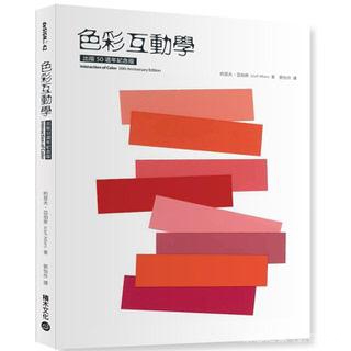 色彩互動學（50週年紀念版）图书