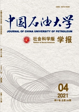 中国石油大学学报(社会科学版)