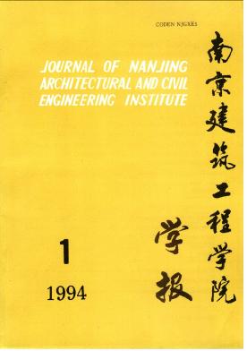南京建筑工程学院学报(自然科学版)