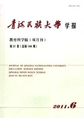 青海民族大学学报(教育科学版)