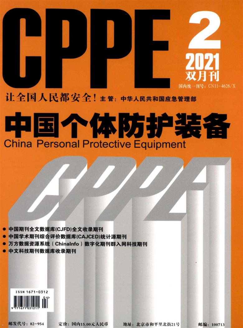 中国个体防护装备杂志社