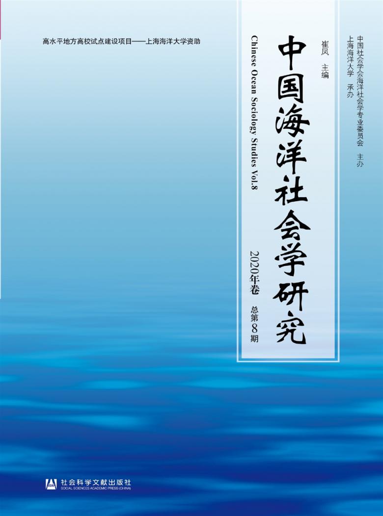 中国海洋社会学研究