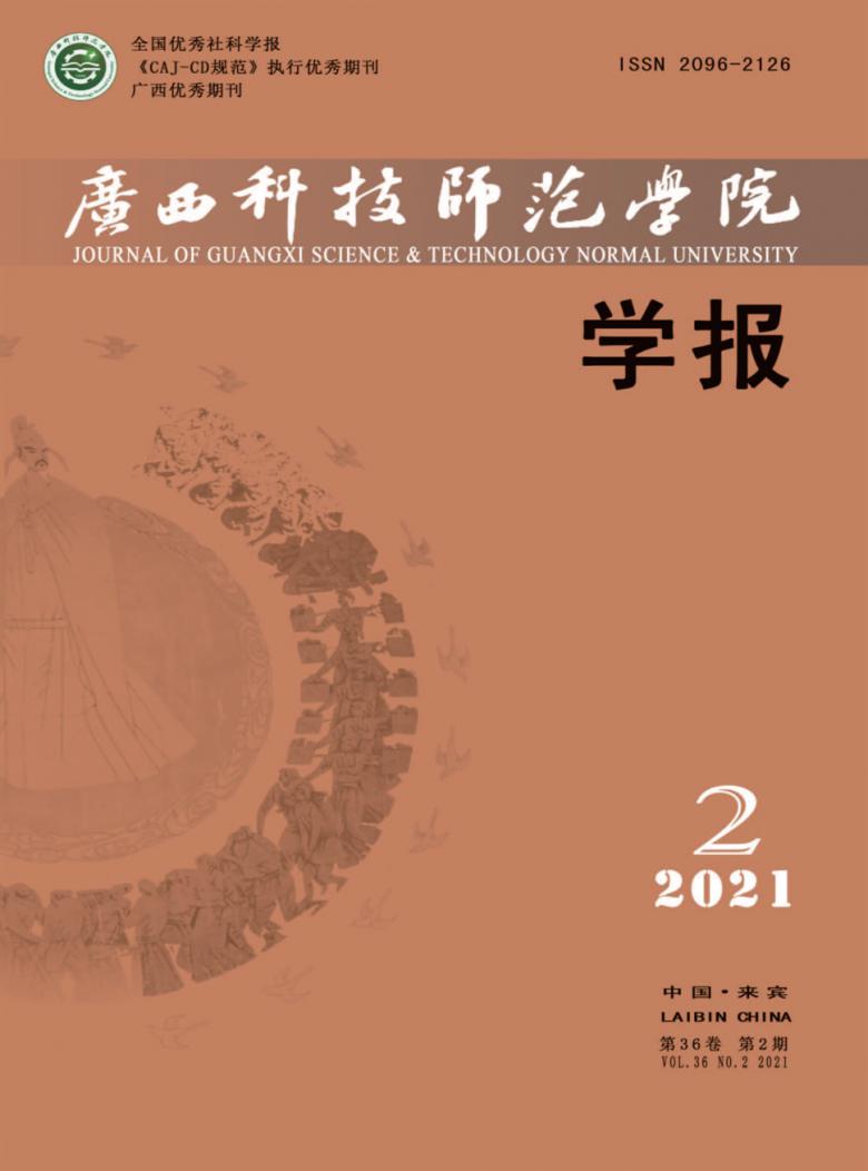  广西科技师范学院学报