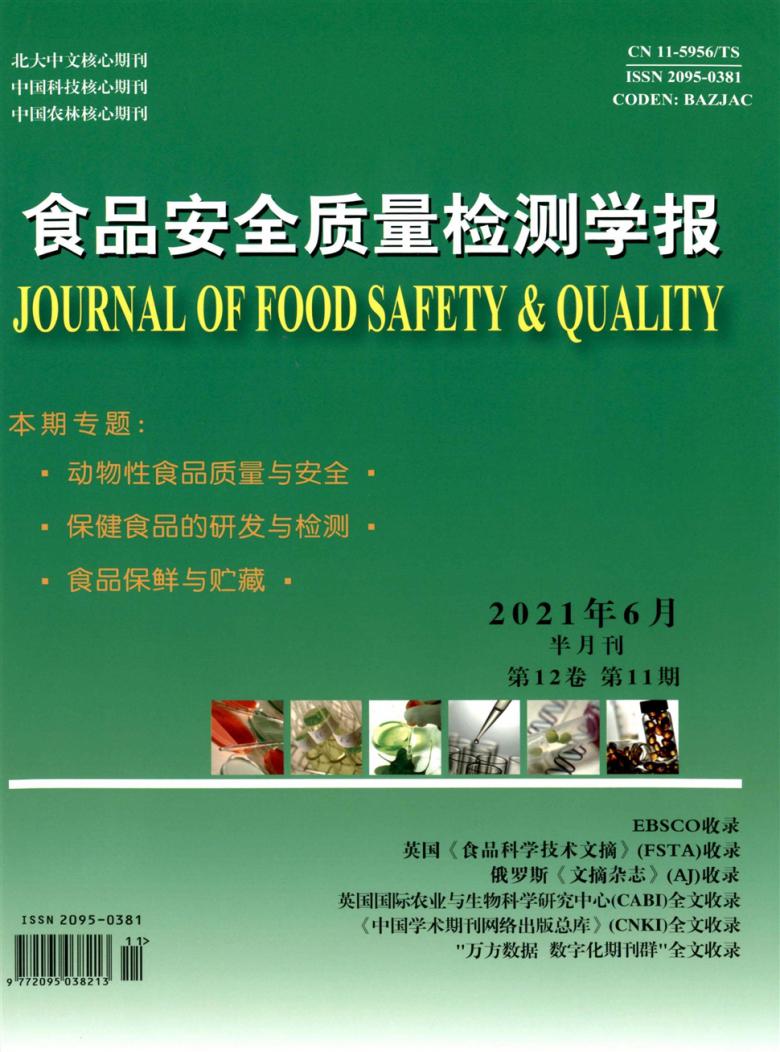 食品安全质量检测学报杂志