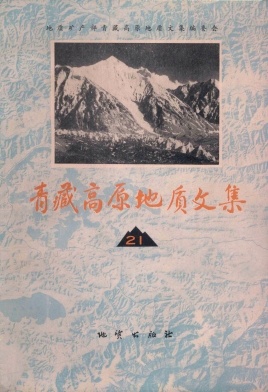 青藏高原地质文集