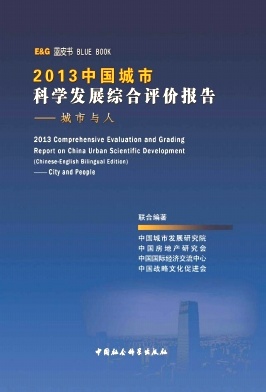 中国城市科学发展综合评价报告