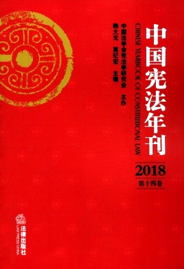 中国宪法年刊