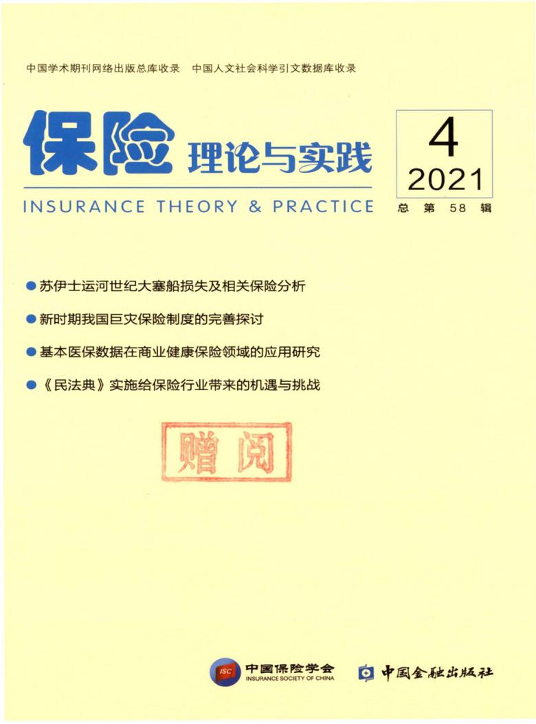 保险理论与实践