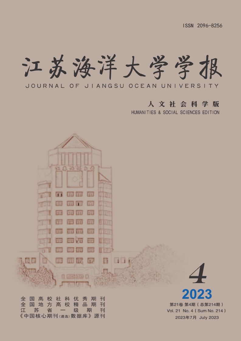 江苏海洋大学学报·人文社会科学版杂志