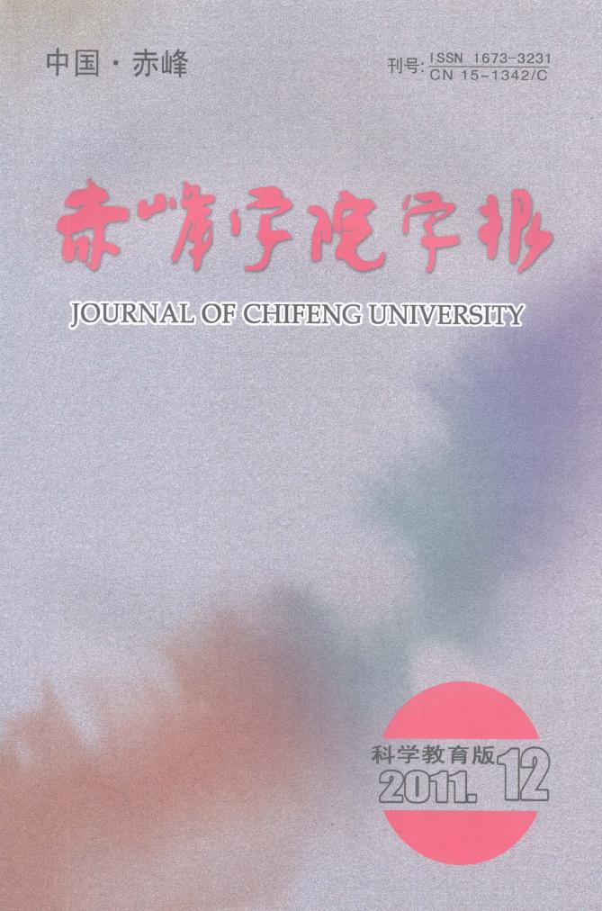 赤峰学院学报·科学教育版杂志