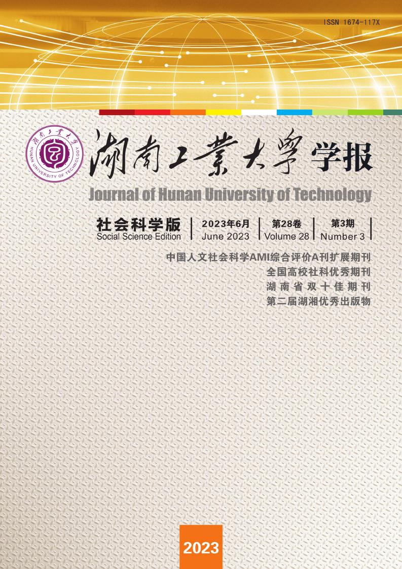 湖南工业大学学报·社会科学版杂志