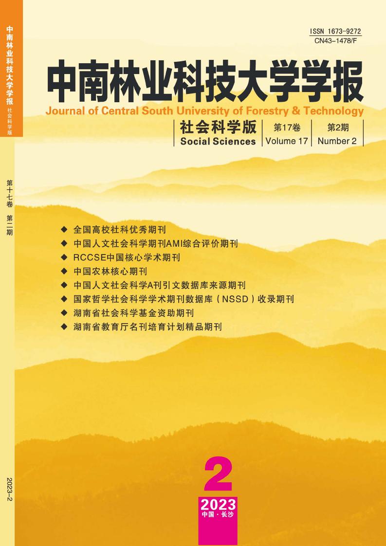 中南林业科技大学学报·社会科学版杂志网站