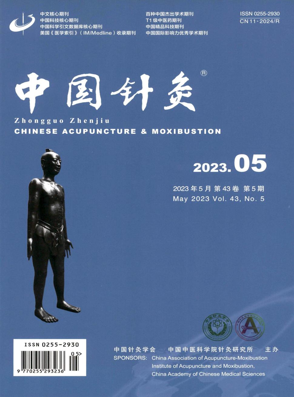 中国针灸杂志