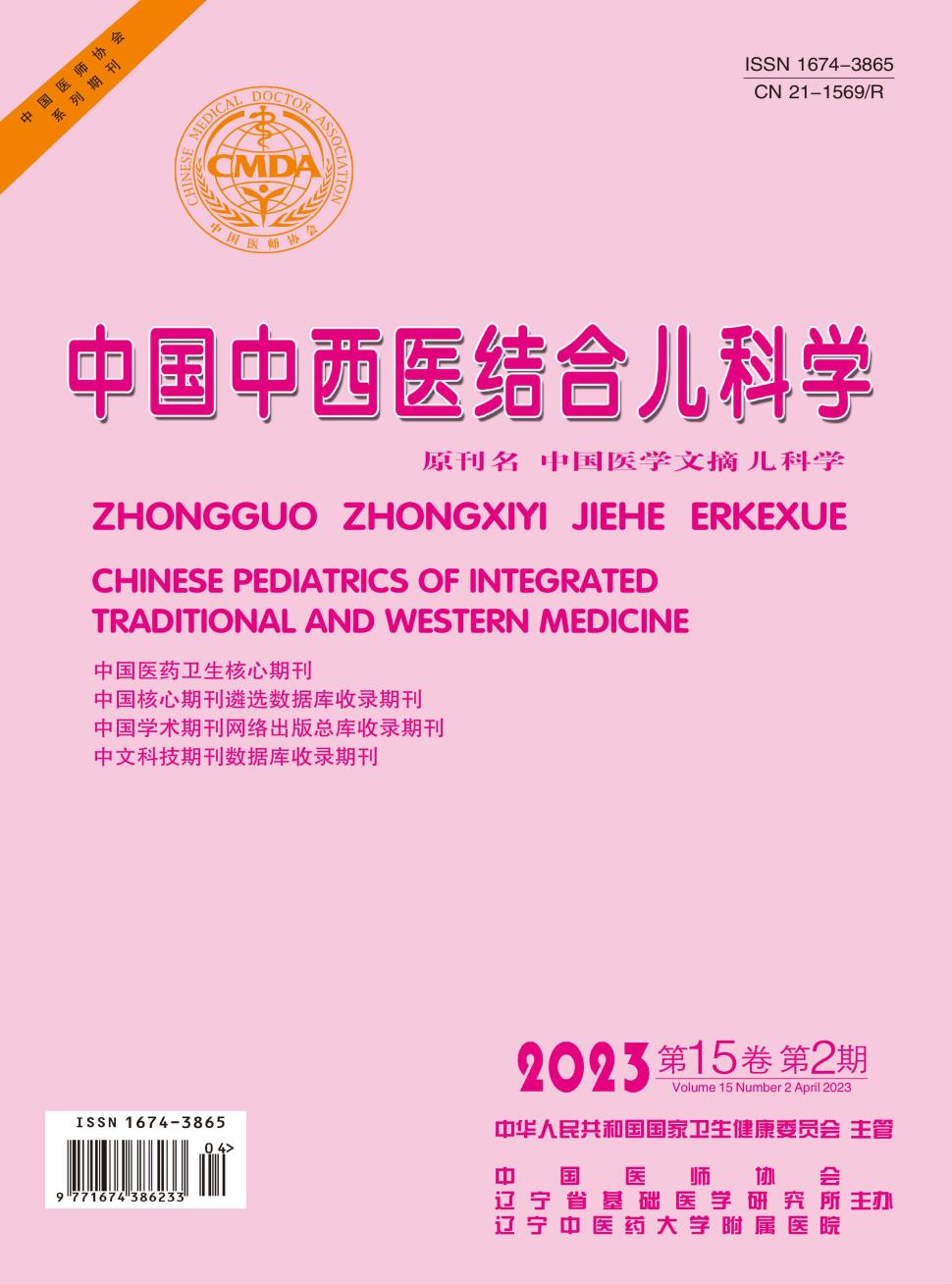 中国中西医结合儿科学