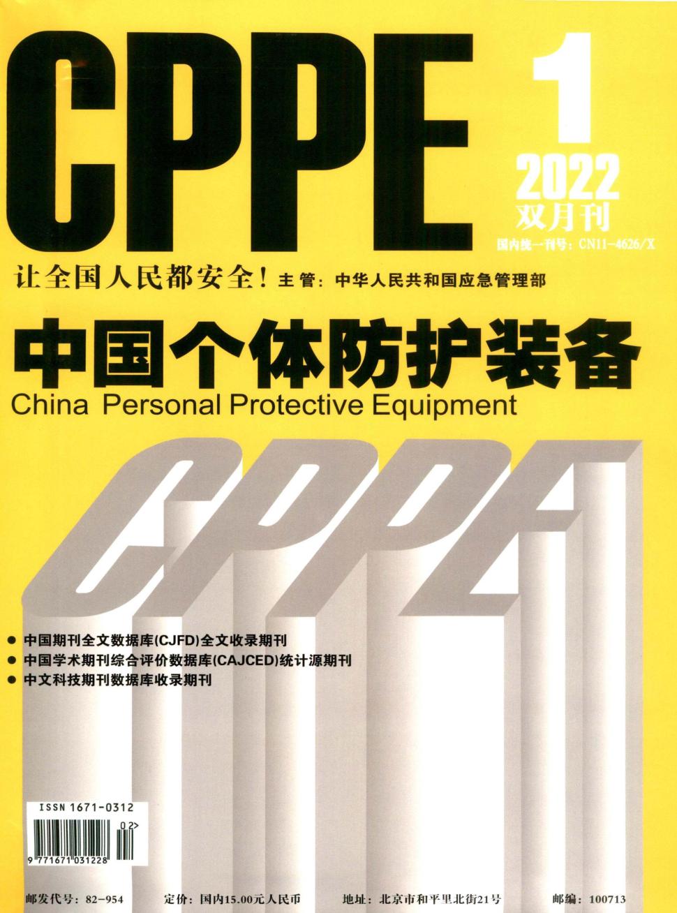 中国个体防护装备杂志社