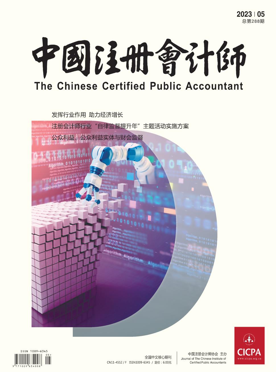 中国注册会计师杂志
