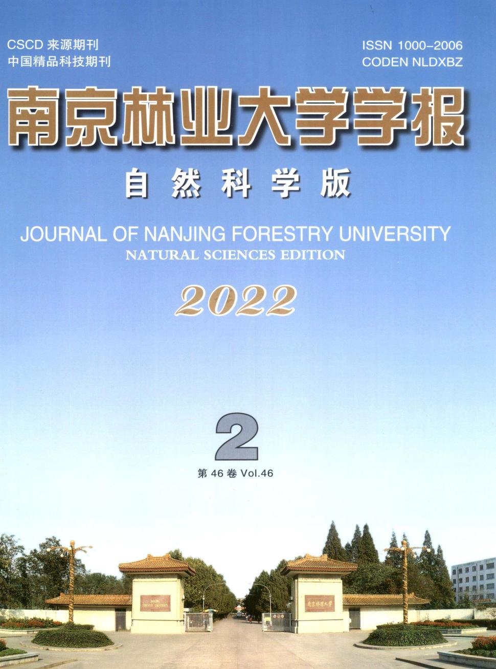 南京林业大学学报·自然科学版