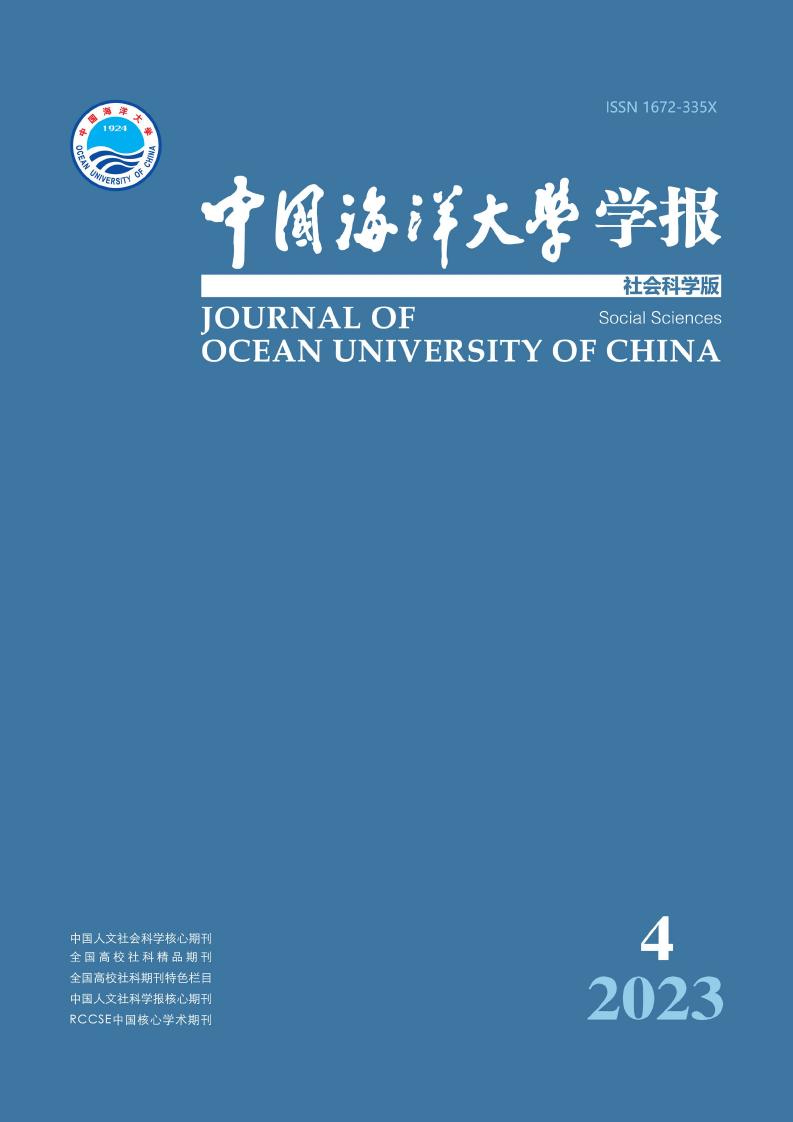 中国海洋大学学报·社会科学版