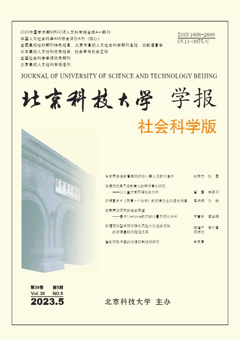 北京科技大学学报·社会科学版