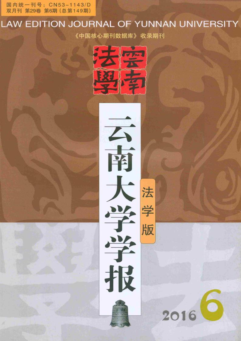 云南大学学报·法学版