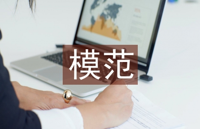 模范职工之家申报材料