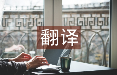 汉英翻译论文