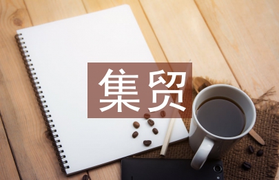 农集贸市场管理